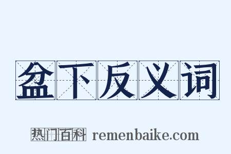 盆下反义词是什么意思的图片